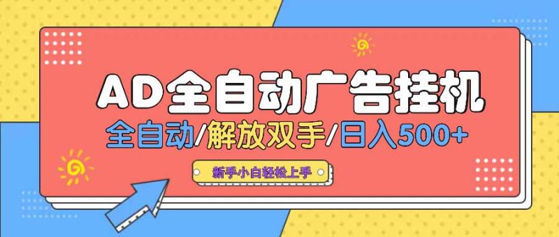 AD广告全自动挂机 全自动解放双手 单日500+ 背靠大平台-一个公司创业项目 - 淘金吧