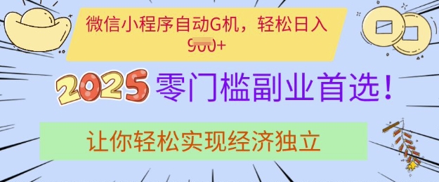 0门槛副业首选,微信小程序挂JI,让你轻松实现经济独立【揭秘】-一个公司创业项目 - 淘金吧
