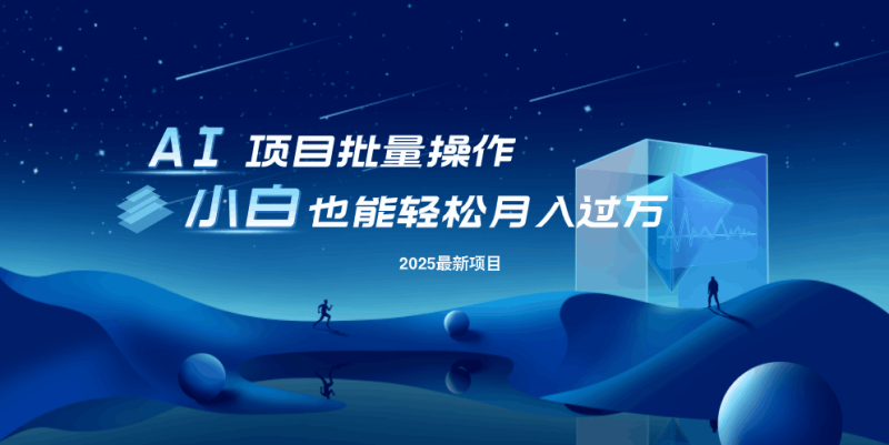 最新玩法，全自动挂机。小白也能轻松过万-一个公司创业项目 - 淘金吧