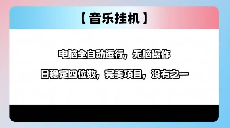2025最新玩法，音乐挂机，电脑挂机无需手动，轻松1000+-一个公司创业项目 - 淘金吧