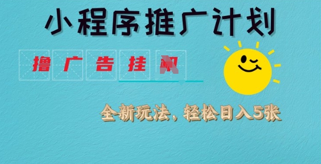 小程序推广计划,撸广告挂JI全新玩法,轻松日均四张【揭秘】-一个公司创业项目 - 淘金吧