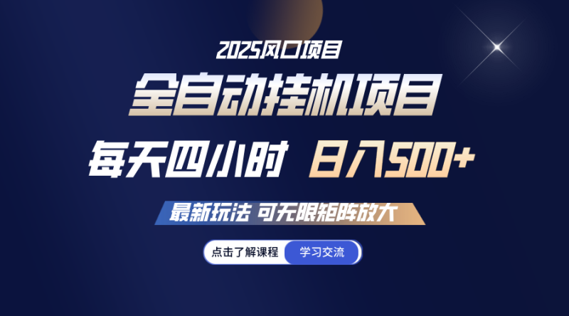 全自动挂机 每天四小时日入500+ 可无限放大-一个公司创业项目 - 淘金吧