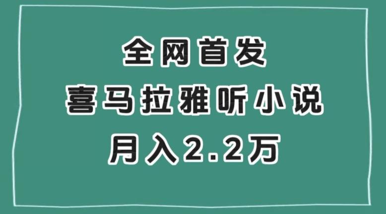 全网首发,喜马拉雅挂机听小说月入2万+【揭秘】-一个公司创业项目 - 淘金吧