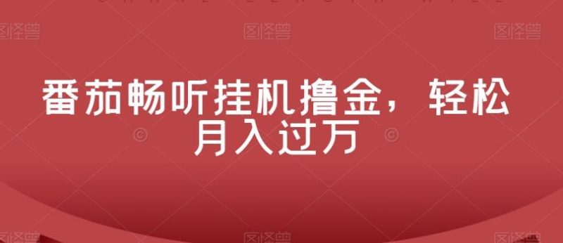 番茄畅听挂机撸金,轻松月入过万-一个公司创业项目 - 淘金吧