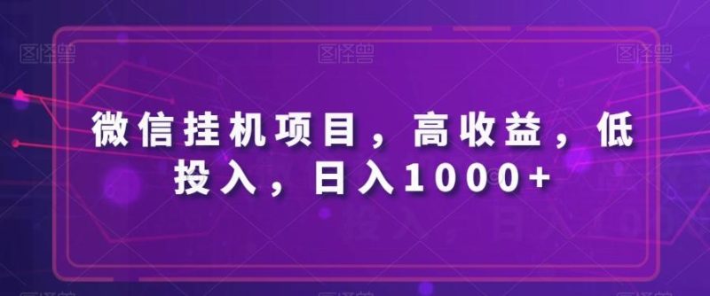 微信挂机项目，高收益，低投入，日入1000+-一个公司创业项目 - 淘金吧