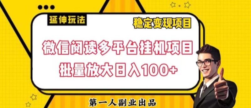 微信阅读多平台挂机项目批量放大日入100+【揭秘】-一个公司创业项目 - 淘金吧