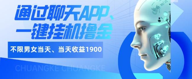 如何通过聊天APP、一键挂机撸金日入1900+-一个公司创业项目 - 淘金吧