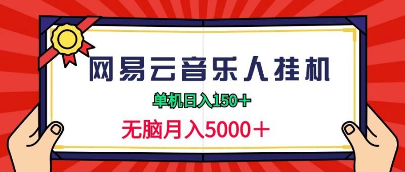(9448期)2024网易云音乐人挂机项目，单机日入150+，无脑月入5000+-一个公司创业项目 - 淘金吧