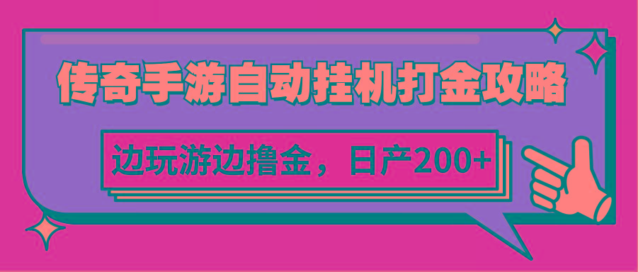 图片[1]-传奇手游自动挂机打金攻略，边玩游边撸金，日产200+-云创网