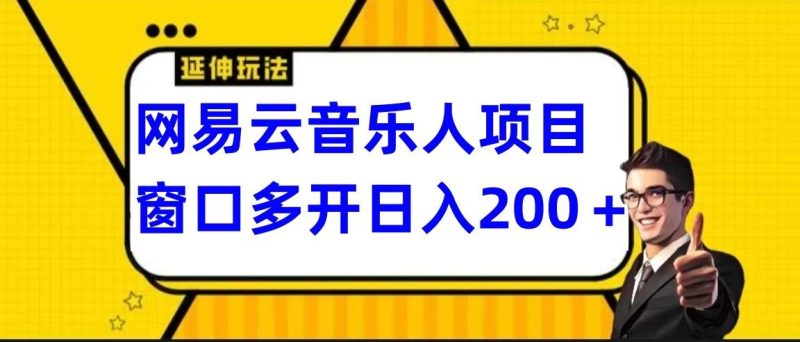 网易云挂机项目延伸玩法,电脑操作长期稳定,小白易上手-一个公司创业项目 - 淘金吧