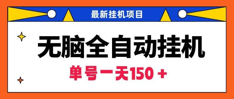 (9344期)无脑全自动挂机项目，单账号利润150＋！可批量矩阵操作-一个公司创业项目 - 淘金吧