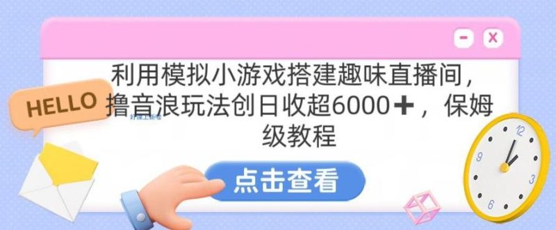 靠汤姆猫挂机小游戏日入3000+,全程指导,保姆式教程【揭秘】-一个公司创业项目 - 淘金吧