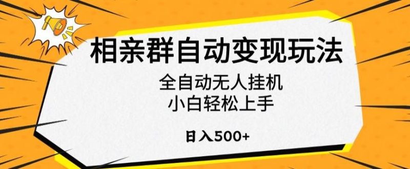 相亲群自动变现玩法,全自动无人挂机,小白轻松上手,日入500+【揭秘】-一个公司创业项目 - 淘金吧
