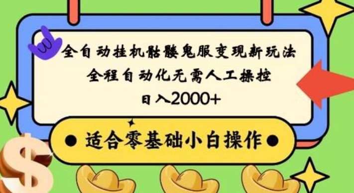 全自动挂机骷髅鬼服变现新玩法，全程自动化无需人工操控，日入2000+，人人可做，小白也能上手！-一个公司创业项目 - 淘金吧