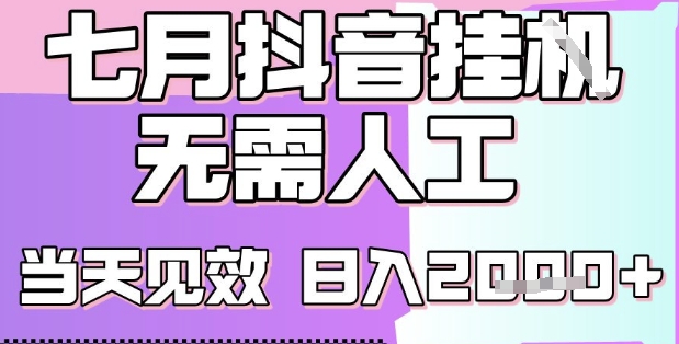 2025七月最新抖音挂G撸金项目,小白当天也能拿结果,单号产出2k+,小白当天上手【揭秘】-一个公司创业项目 - 淘金吧