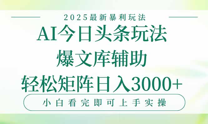 今日头条2025年最新暴利玩法,一键生成爆款,轻松实现矩阵日入3000+-一个公司创业项目 - 淘金吧