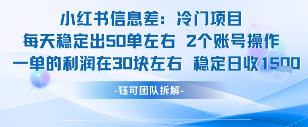 小红书信息差冷门项目一单利润30块每天稳定1.5k左右2个账号操作-一个公司创业项目 - 淘金吧