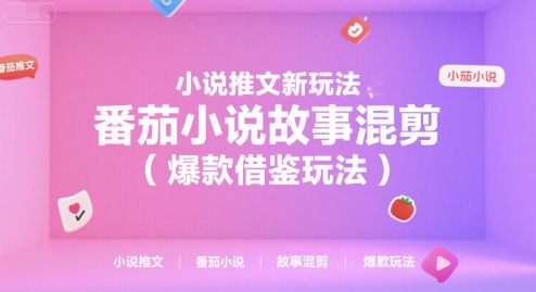 小说推文新玩法，番茄小说故事混剪(爆款借鉴玩法)-一个公司创业项目 - 淘金吧