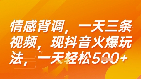 情感背调,一天3条视频,现抖音火爆玩法,一天轻松5张+【揭秘】-一个公司创业项目 - 淘金吧