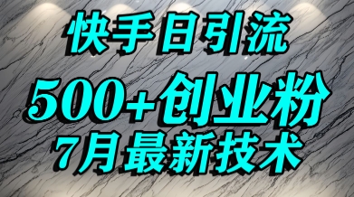 创业粉怎么打?快手精准引流创业粉,宝妈群体日进500+精准流量-一个公司创业项目 - 淘金吧