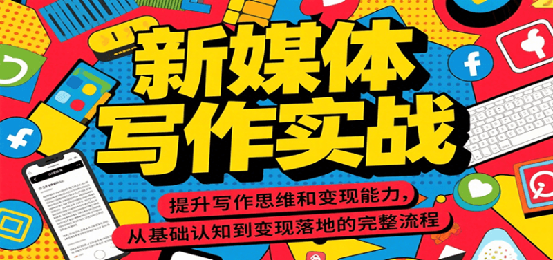 新媒体写作实战,提升写作思维和变现能力,从基础认知到变现落地的完整流程-一个公司创业项目 - 淘金吧