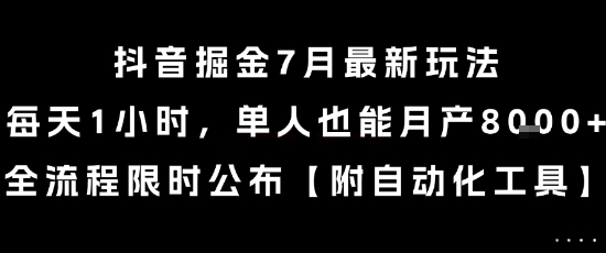 抖音掘金7月最新玩法,每天1小时,单人也能月产8k+,全流程限时公布【揭秘】-一个公司创业项目 - 淘金吧