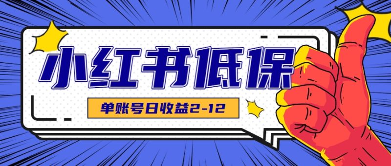 适合空闲时间操作的小红书低保项目,小红薯发布笔记,单个账号每天可获得2-12元左右-一个公司创业项目 - 淘金吧