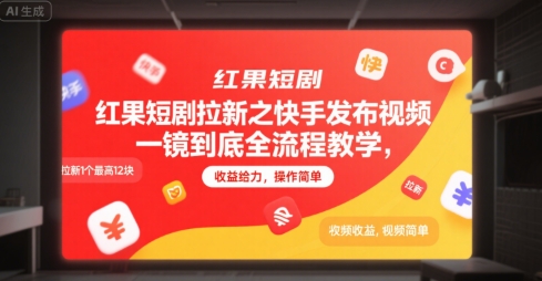 红果短剧拉新之快手发布视频一镜到底全流程教学,拉新1个最高12块,收益给力,操作简单-一个公司创业项目 - 淘金吧