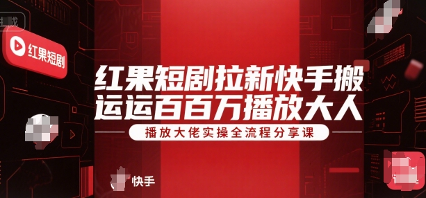 红果短剧拉新快手搬运百万播放大佬实操全流程分享课-一个公司创业项目 - 淘金吧