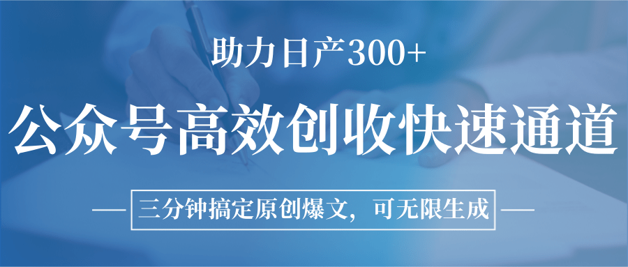 图片[1]-公众号高效创收快速通道，三分钟搞定原创爆文，助力日产300+-云创网