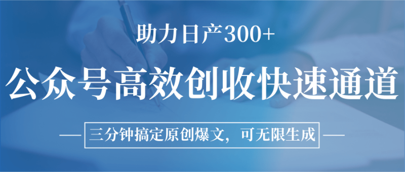 公众号高效创收快速通道,三分钟搞定原创爆文,助力日产300+-一个公司创业项目 - 淘金吧
