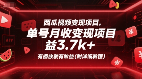 西瓜视频变现项目，单号月收益3.7k+，有播放就有收益(附详细教程)-一个公司创业项目 - 淘金吧