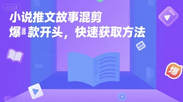 小说推文故事混剪爆款开头，快速获取方法-一个公司创业项目 - 淘金吧
