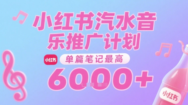 汽水音乐推广计划,无门槛,0粉丝可做,通过小红书发布笔记,单篇笔记最高收益6k+-一个公司创业项目 - 淘金吧