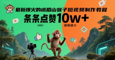 最新爆火的峨眉山猴子短视频制作教程,条条点赞10w+,谁做谁火【教程+提示词】-一个公司创业项目 - 淘金吧