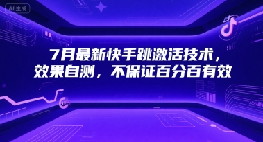 7月最新快手跳激活技术,效果自测,不保证百分百有效-一个公司创业项目 - 淘金吧
