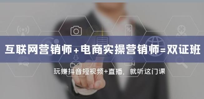 互联网·营销师+电商实操营销师=双证班：玩赚抖音短视频+直播就听这门课-一个公司创业项目 - 淘金吧