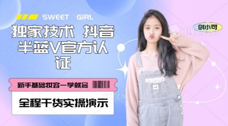 【独家发布】抖音半蓝V官方免费认证技术,全程干货实操演示【揭秘】-一个公司创业项目 - 淘金吧