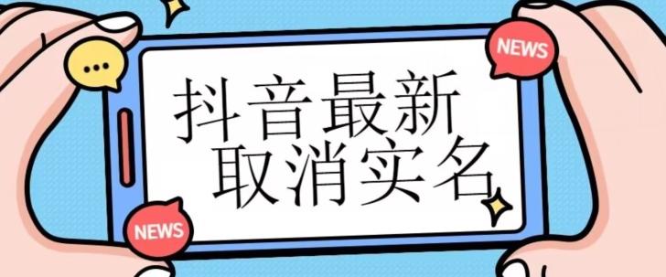 【独家首发】抖音最新取消实名方法，有无实名人信息的情况下都可以取消实名，自测-一个公司创业项目 - 淘金吧