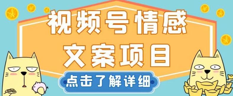 视频号情感文案项目,简单操作,新手小白轻松上手日入200+【揭秘】-一个公司创业项目 - 淘金吧