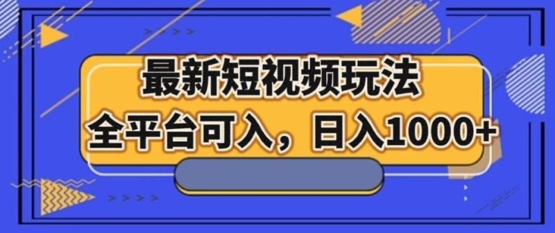 最新男粉短视频玩法,全平台可入,日入1000+【揭秘】-一个公司创业项目 - 淘金吧