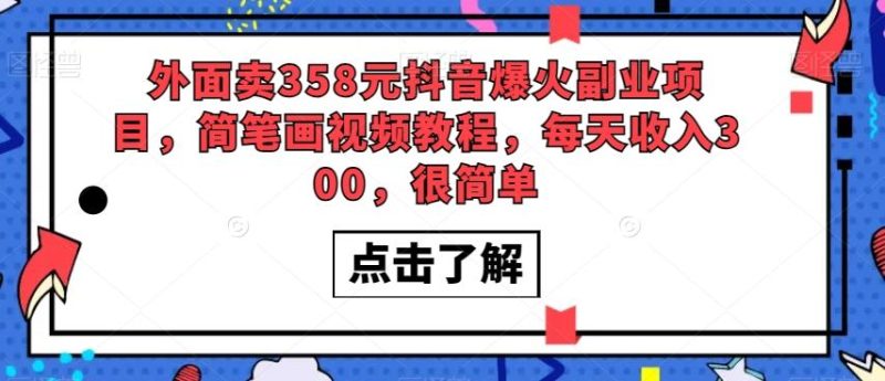 外面卖358元抖音爆火副业项目,简笔画视频教程,每天收入300,很简单-一个公司创业项目 - 淘金吧