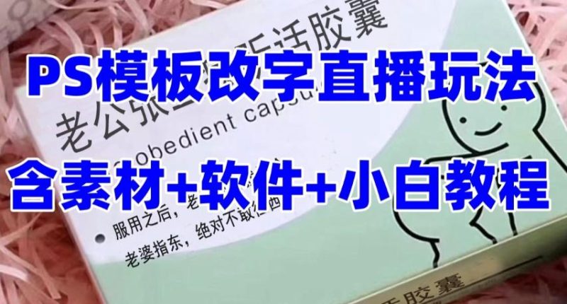 最新直播【老公听话药盒】礼物收割机抖音模板定制类直播玩法,PS模板改字直播玩法-一个公司创业项目 - 淘金吧