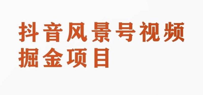 黄岛主副业拆解:抖音风景号视频变现副业项目,一条龙玩法分享给你-一个公司创业项目 - 淘金吧