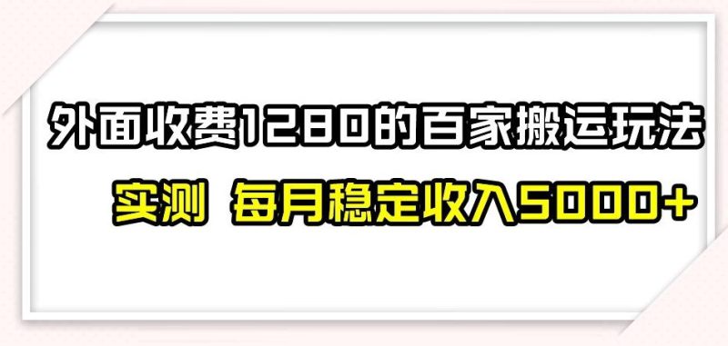 百家号搬运新玩法,实测不封号不禁言,日入300+【揭秘】-一个公司创业项目 - 淘金吧