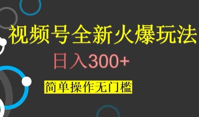 视频号最新爆火玩法,日入300+,简单操作无门槛【揭秘】-一个公司创业项目 - 淘金吧