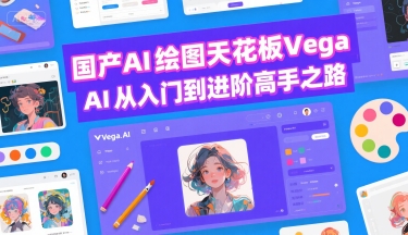 国产AI绘图天花板 Vega AI从入门到进阶高手之路-一个公司创业项目 - 淘金吧