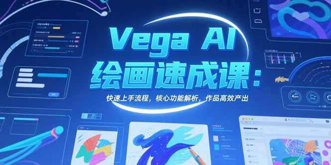 Vega AI绘画速成课:快速上手流程,核心功能解析,作品高效产出-一个公司创业项目 - 淘金吧