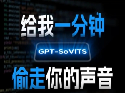 AI声音克隆，给我一分钟偷走你的声音(GPT-SoVITS)-一个公司创业项目 - 淘金吧