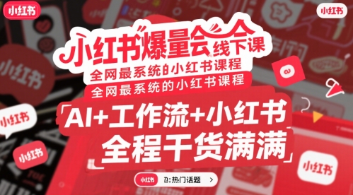 小红书爆量会线下课,全网最系统的小红书课程,AI+工作流+小红书,全程干货满满-一个公司创业项目 - 淘金吧